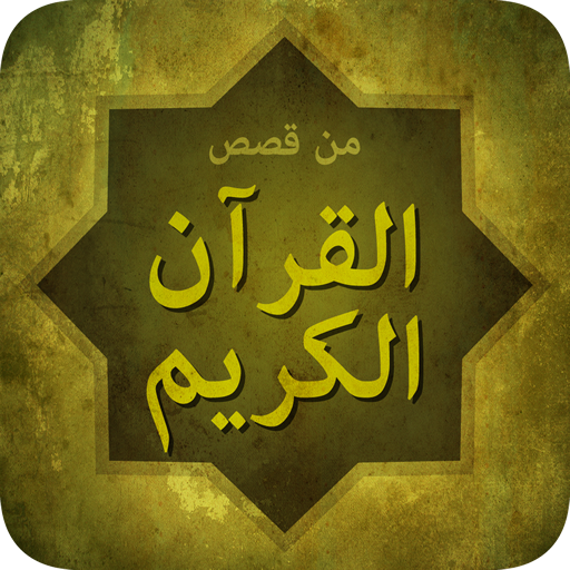 قصص القران الكريم 2.1 Icon