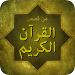 Cover Image of Download قصص القران الكريم  APK