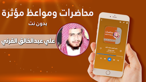 خطب الشيخ علي القرني بدون نت Screen 2