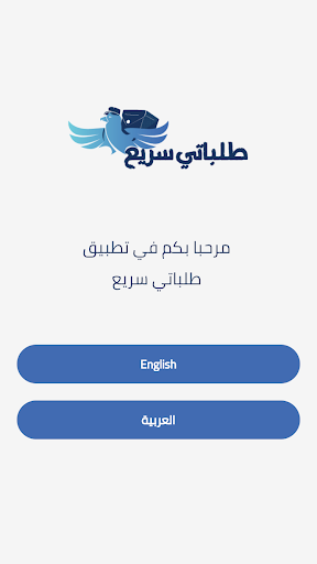Android application طلباتي سريع screenshort
