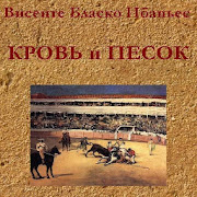 Кровь и песок. В.Б.Ибаньес