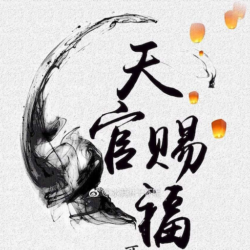 繁体墨香铜臭集 logo