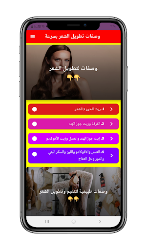 وصفات تطويل الشعر بسرعة Screen 3