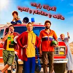 Cover Image of Herunterladen الغزاله رايقه اغنيه و فيديوهات  APK