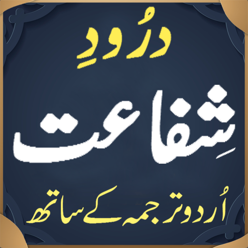 Android application Darood Shifat screenshort