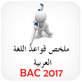 قواعد اللغة العربية BAC icon