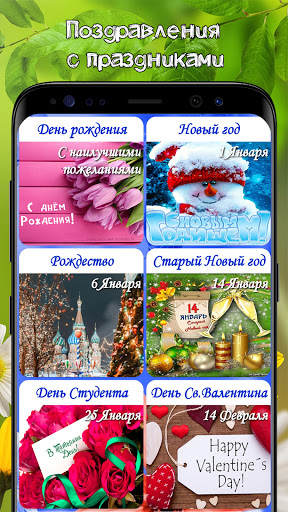Поздравления на все праздники Screen 2