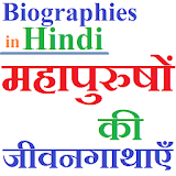 Biographies in Hindi - जीवनी icon