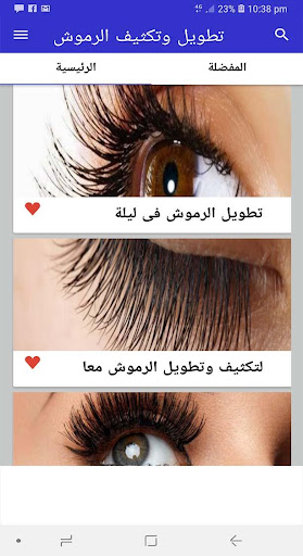Android application تطويل وتكثيف الرموش بسرعة screenshort