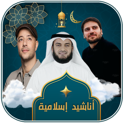 أناشيد دينية منوعة بدون انترنت logo