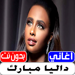 Cover Image of Download اغاني داليا مبارك بدون نت  APK