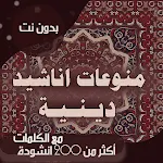 Cover Image of Download اناشيد دينية بالكلمات وبدون نت 2021 اشهر الاناشيد 66.1.0 APK