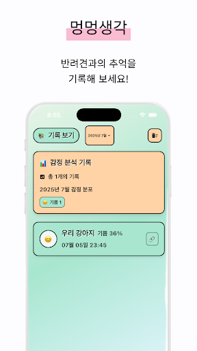 멍멍생각 - 반려견 감정 분석 앱