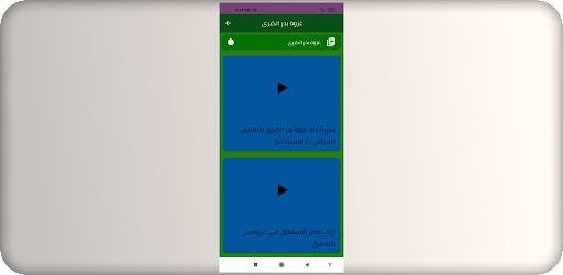 غزوة بدر الكبرى Screen 3