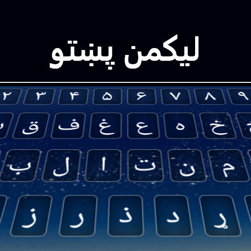Pashto Keyboard logo
