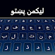 Pashto Keyboard - Androidアプリ