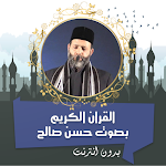 Cover Image of Descargar حسن صالح القرأن كامل بدون نت  APK