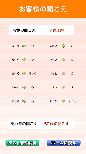 聞こえ３分チェック（補聴器販売店用） Screen 3