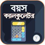 বয়স ক্যালকুলেটর - Age Calculator icon