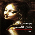 Cover Image of ดาวน์โหลด رواية ظلّ الأفعى - يوسف زيدان  APK