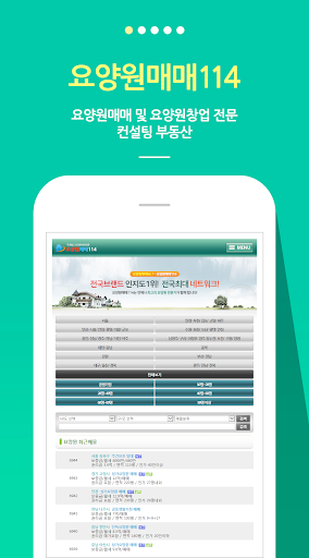 Android application 요양원매매114 – 요양원매매·요양원창업 전문 컨설팅 screenshort