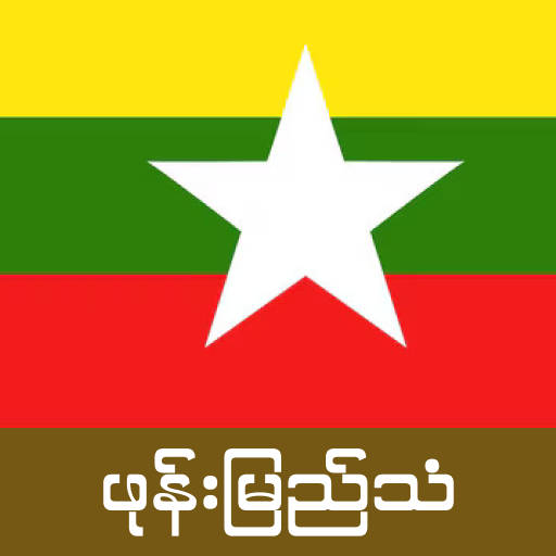 Burmese Ringtone - Burma Music Header - AppWisp.com