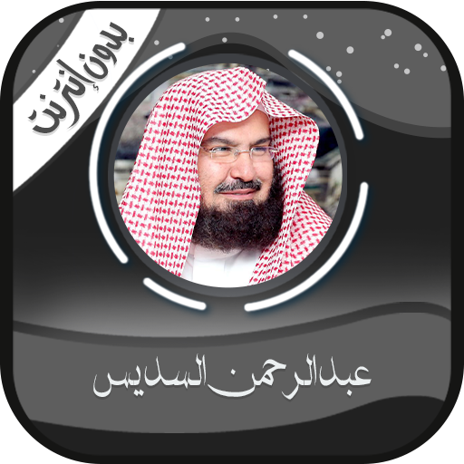 عبد الرحمن السديس قرآن-بدون نت 1.0.0 Icon