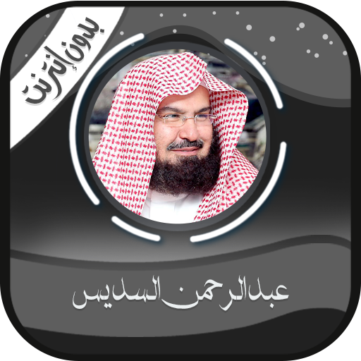 عبد الرحمن السديس قرآن-بدون نت logo