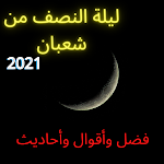Cover Image of Download Mid-night of Shaban 7 APK