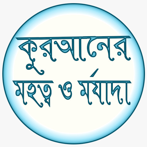 কুরআনের মহত্ব ও মর্যাদা logo
