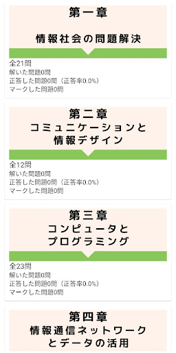 Android application 高校「情報Ⅰ」学習アプリ screenshort