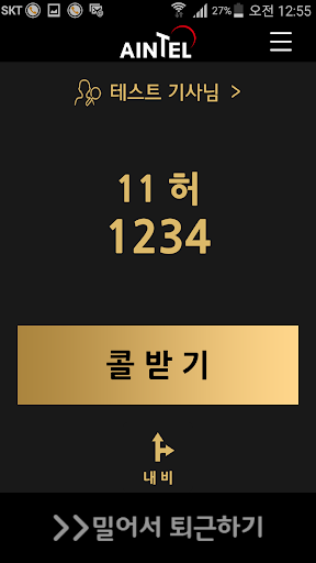 Android application 안동행복콜 (기사용) screenshort