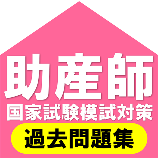 助産師国家試験～試験対策ランダム出題・過去問題～ logo