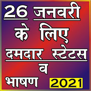 26 January Shayari&Speech Hindi 2020(गणतंत्र दिवस)