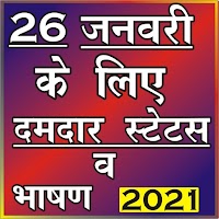 26 January Shayari&Speech Hindi 2021(गणतंत्र दिवस)