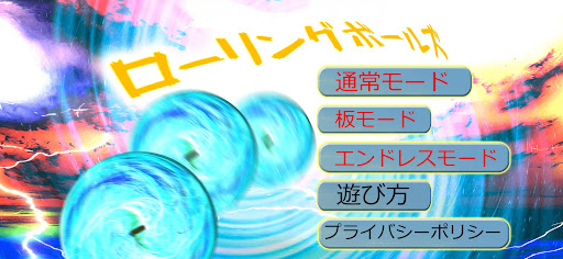 Android application ローリングボールズ screenshort