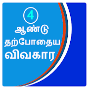 Top 40 Education Apps Like 4yr current affair in  tamil - Best Alternatives