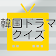 韓国ドラマ☆クイズ～あなたの韓国ドラマ「はまり度」チェック～ icon