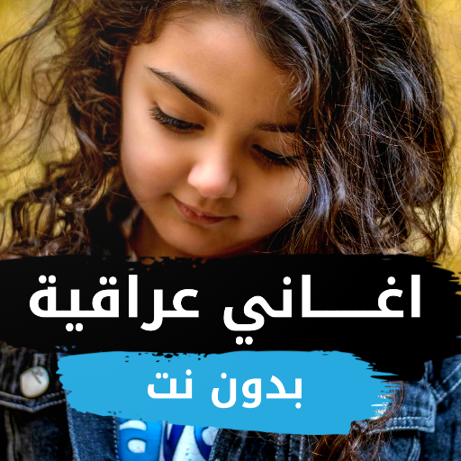 اغاني عراقية مشهورة بدون نت Download on Windows