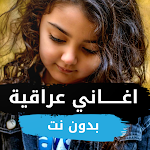 Cover Image of Download اغاني عراقية بدون نت  APK