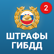 РосШтрафы Штрафы ГИБДД с фотографией оплата онлайн