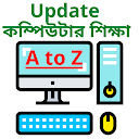 কম্পিউটার শিক্ষা (Learn Computer in Bangla 2021)