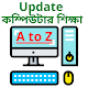 কম্পিউটার শিক্ষা (Learn Computer in Bangla 2021) Tải xuống trên Windows