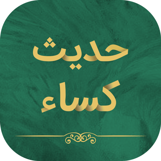 حدیث کسا صوت و متن logo