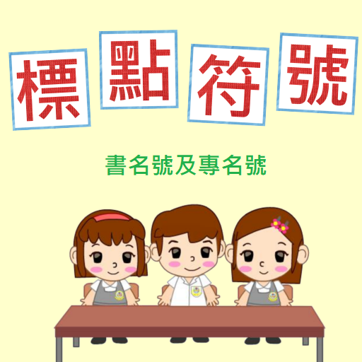 標點符號(四)-書名號及專名號 logo