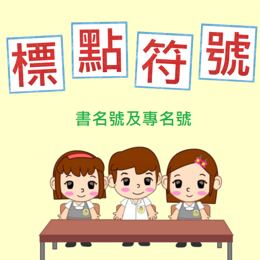 標點符號(四)-書名號及專名號 1.0 Icon