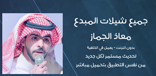 شيلات معاذ الجماز بدون نت التطبيقات على Google Play