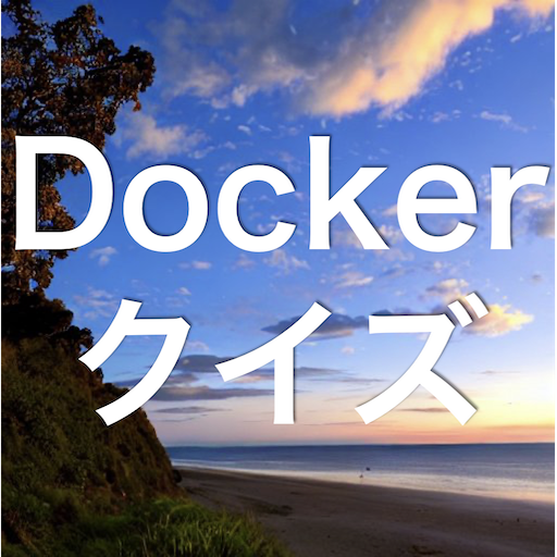 Docker 学習 クイズ （ドッカー 日本語） logo