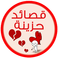 اشعار حزينه شعر حزين- بدون نت icon