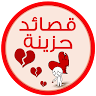 اشعار حزينه شعر حزين- بدون نت icon